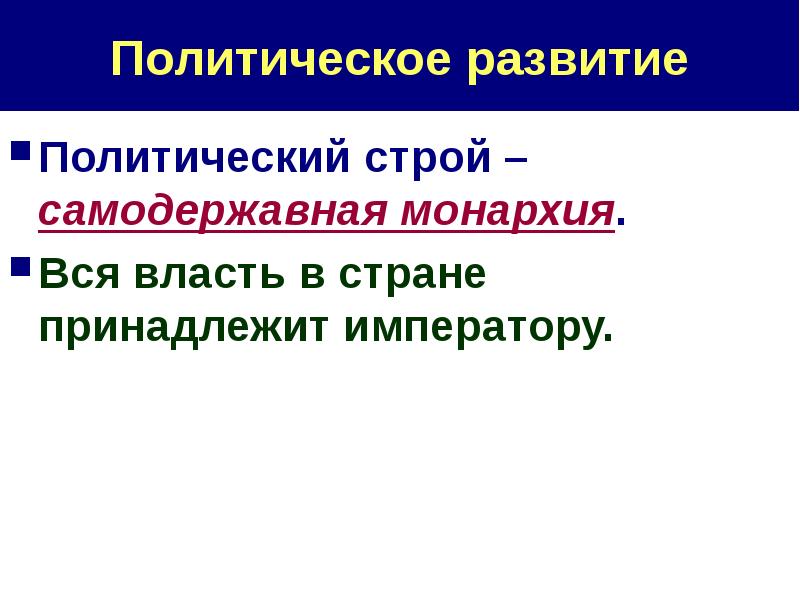 Самодержавная монархия это. Самодержавная власть это. Самодержавный политический Строй это. Носитель самодержавной власти это. Политическое развитие это в истории.