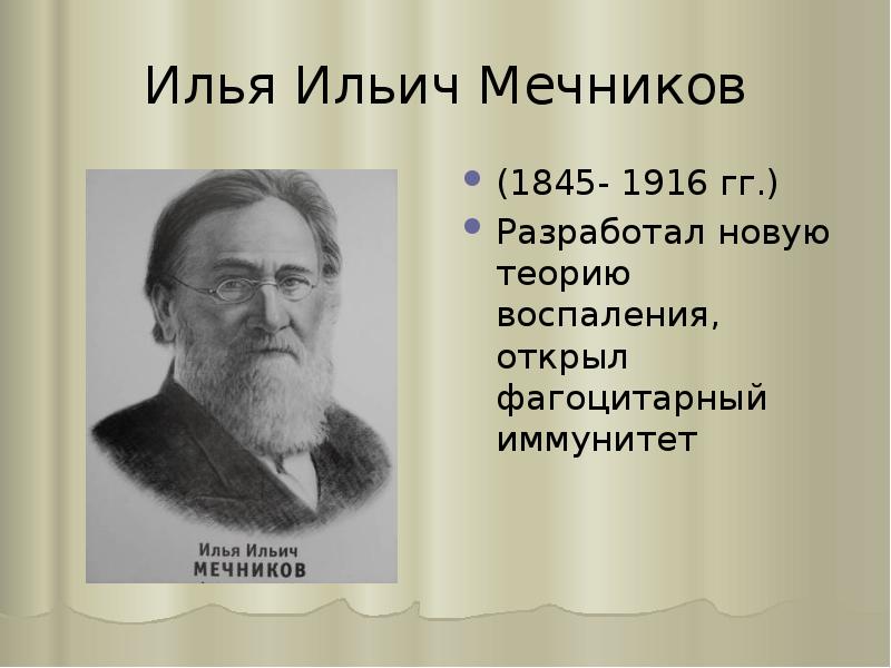 Презентация значение трудов мечникова