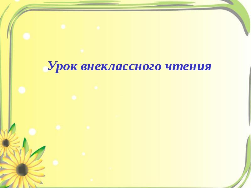 Презентации уроки внеклассного чтения. Внеклассное чтение фон.