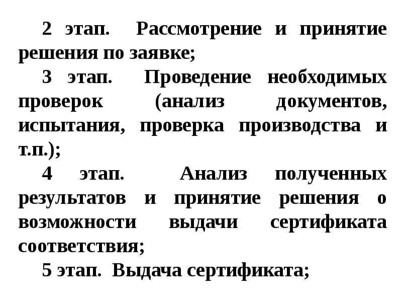 Результат принятия. Рассмотрение и принятие решения по заявке на сертификацию документ.