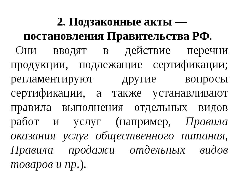 Вопросы по сертификации. Постановление правительства рф подзаконный акт. постановления правительства рф по вопросам сертификации. виды подзаконных актов распоряжение постановление и. постановление правительства это закон или подзаконный акт.