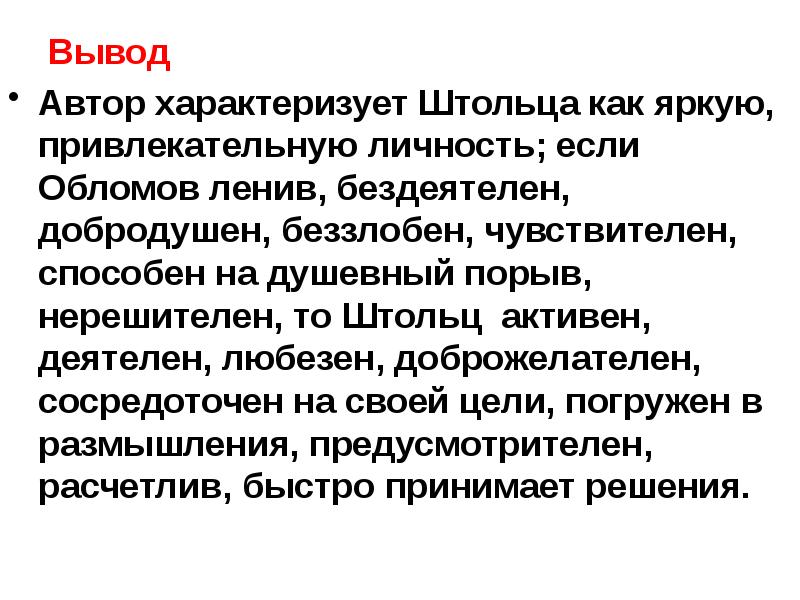 Образы обломова и штольца вводятся по принципу