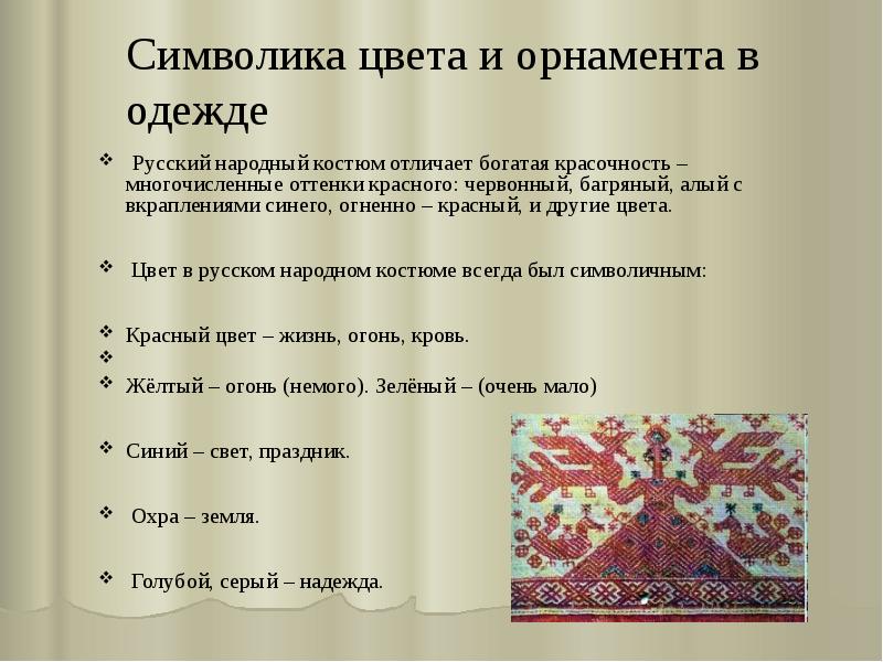 Народный код. Символика цвета в русском народном костюме. Символика цвета и орнамента в русской народной одежде. Символика цвета в Курском национальном костюме. Символика цвета в орнаменте.