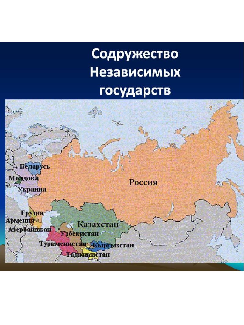 Снг 9. Содружество государств. Россия и СНГ. Карта СНГ. СНГ И Россия отношения.