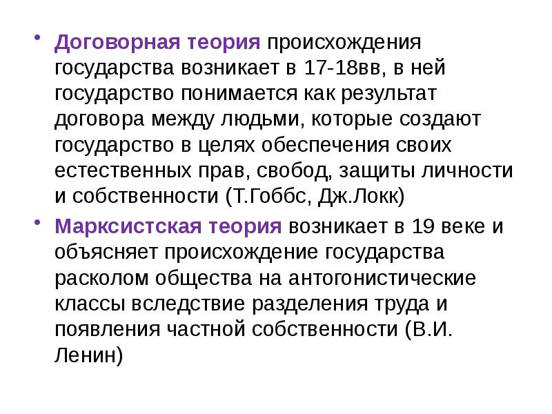 Договорная теория происхождения государства. Контрактная теория государства тест.