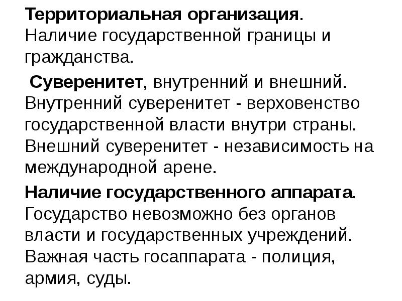 Внутренний суверенитет. Территориальная организация гос власти. Власти внутри страны. Границы государственной власти. Структура территориальной организации обществ.