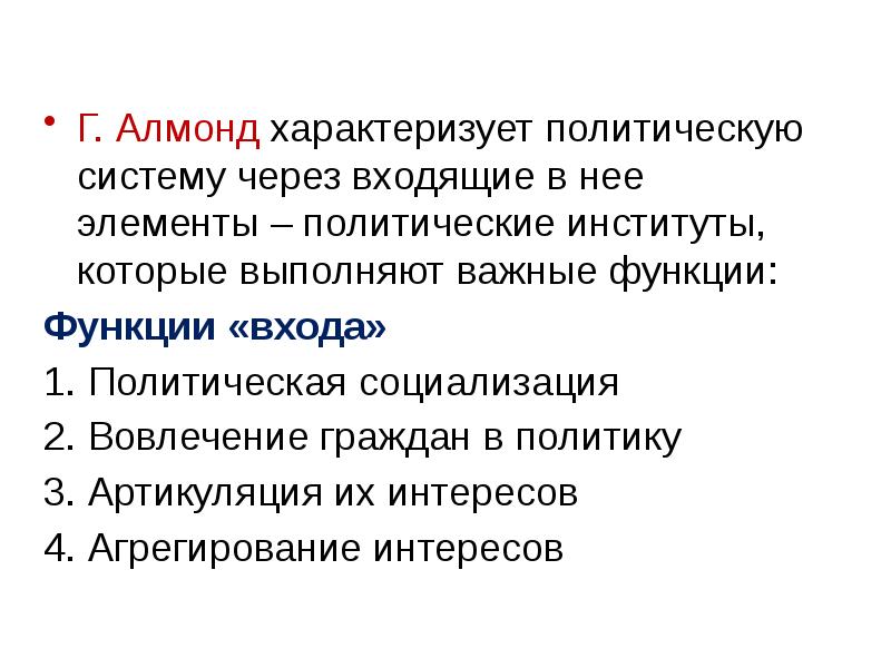 Политику характеризуют. Алмонд политическая система 6 элементов. Сферу политики характеризует. Что характеризует политическую партию. Что характеризует любую политическую.