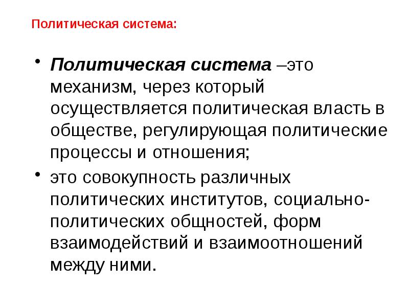 Политическая общность это. Политическая система. Политическая система это сов. Политические институты которые реализуют власть. Отношение которые регламентируют политические институты.