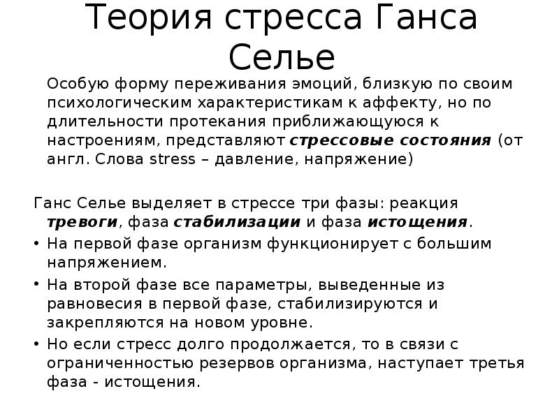 Теория стресса ганса селье презентация