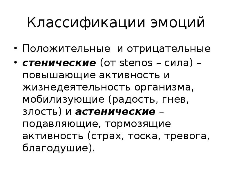 Классификация эмоций. Стенические отрицательные эмоции. Положительные стенические эмоции. Эмоции стенические и астенические положительные и отрицательные. Виды эмоций положительные отрицательные.