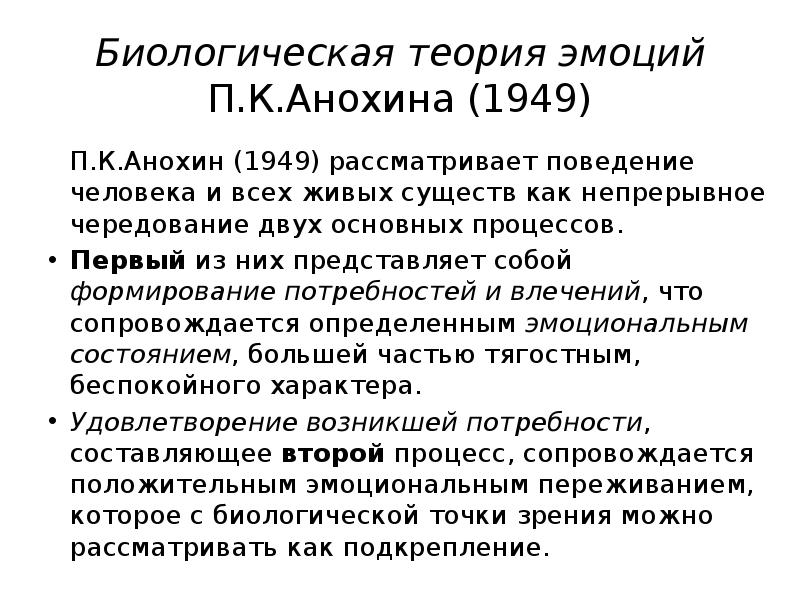 Теории эмоций. Теория эмоций Анохина. П К Анохин биологическая теория эмоций. Биологическая теория Анохина. Биологическая теория п.к. Анохина.