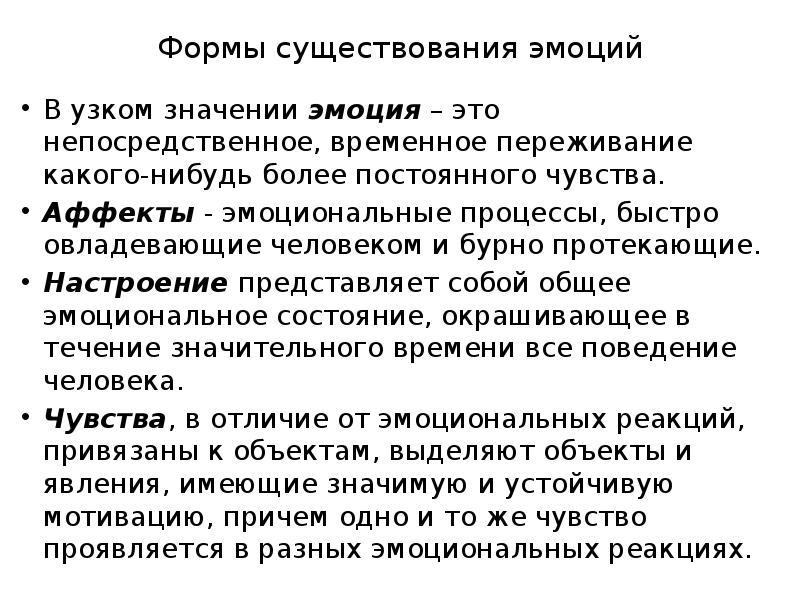 Эмоциональные смыслы. Формы существования эмоций. Бурно протекающий эмоциональный процесс. Непосредственное переживание какой-либо эмоции это:. Непосредственное временное переживание какого-нибудь чувства.