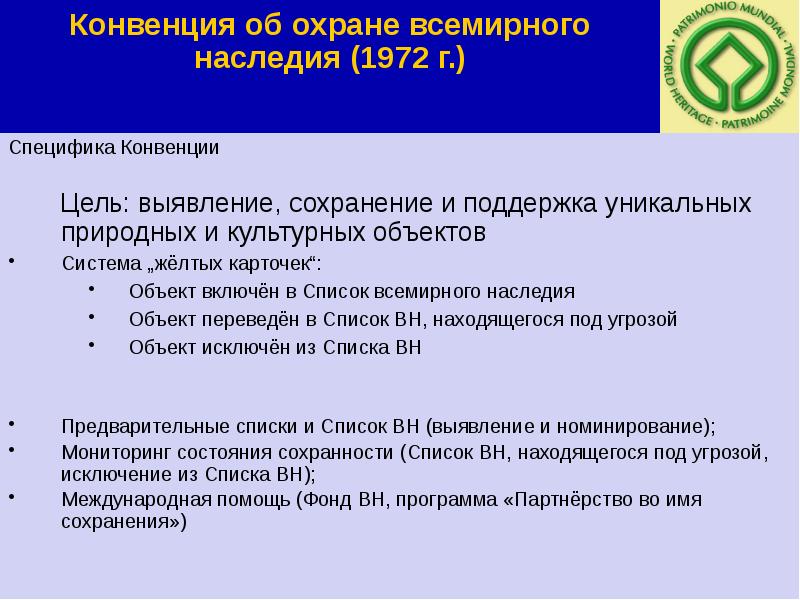 Охрана всемирного культурного и природного наследия презентация