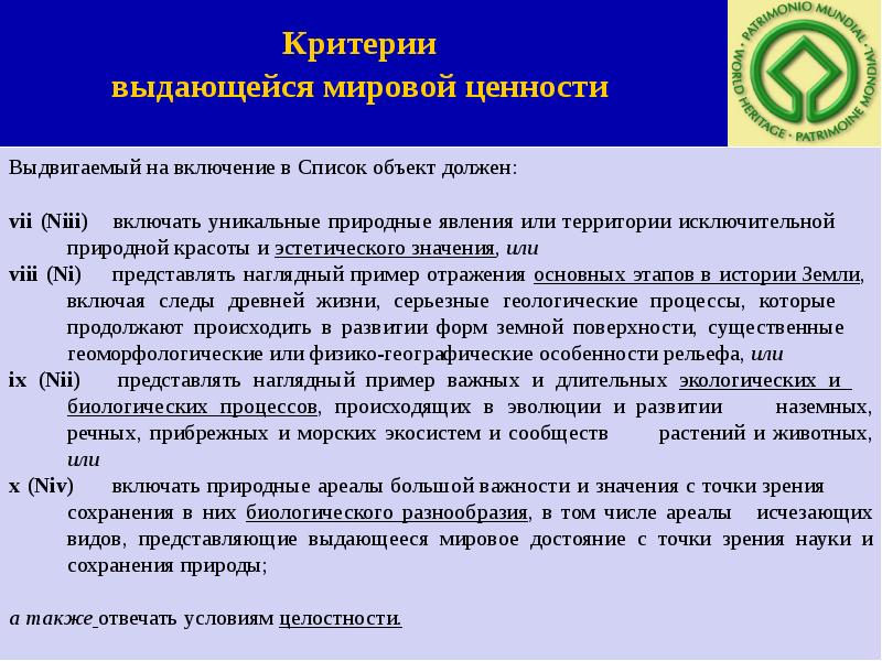 Сохранение природного наследия. Фонд охрана природного наследия. Охрана Всемирного культурного и природного наследия сообщение. Охрана Всемирного культурного и природного наследия презентация.