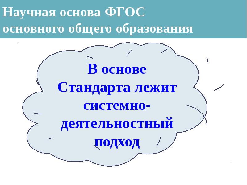 Что лежит в основе фгос. Научная основа фгос. принципы фгос.