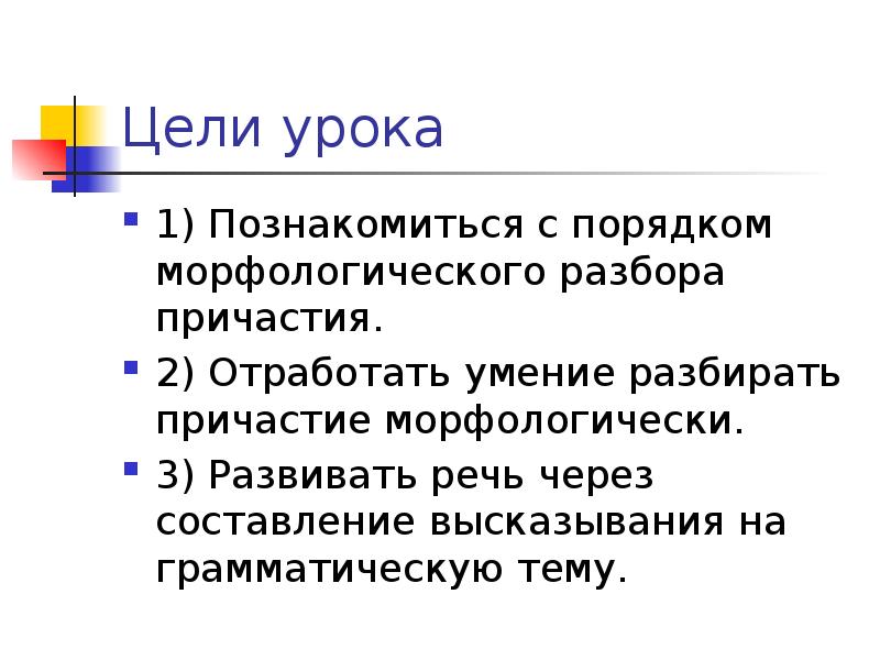 Морфологический разбор причастия убраны