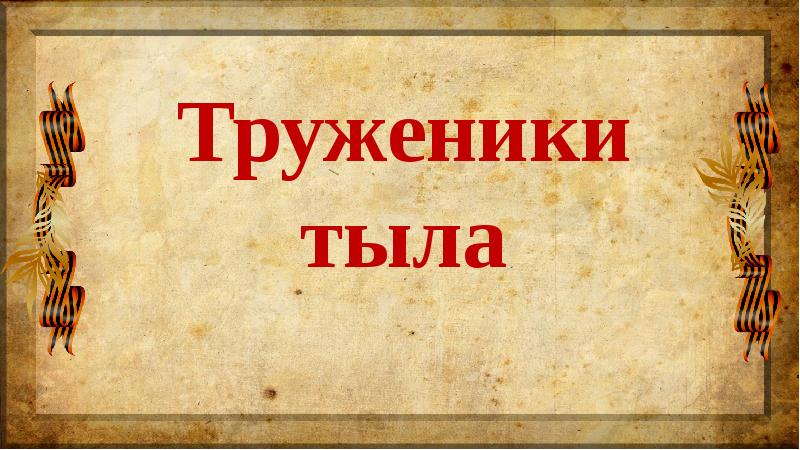 Труженики тыла картинки для презентации