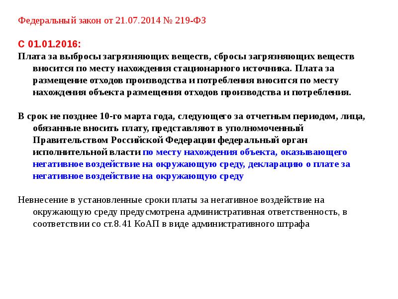 Закон 2001. Закон 219. ФЗ 219. 219-ФЗ статья 1. 219 ФЗ О внесении изменений.