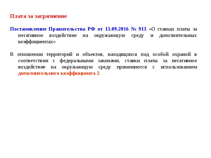 Статья 3 фз. Постановление 913 от 13.09.2016 о ставках платы за НВОС 2021. Постановление правительства 913 о ставках платы. Плата за выбросы и дополнительный коэффициент. Дополнительный коэффициент к ставке в отношении территорий.