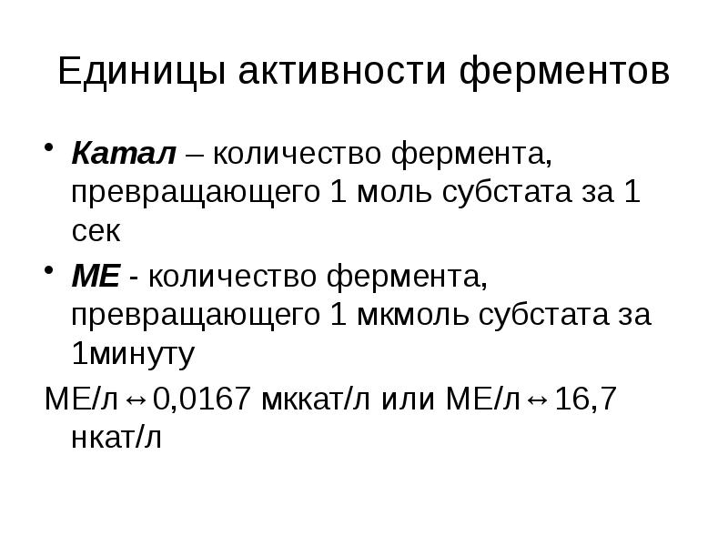 Единица активности. Таблица 2. единицы активности ферментов. Единицы активности ферментов. Катал единица активности ферментов. Единицы измерения активности ферментов.