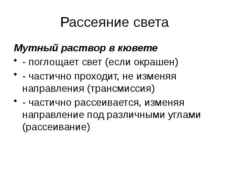 Рассеяние света. Виды рассеивания света. Молекулярное рассеяние. Классическое рассеяние света.