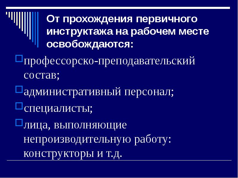 Административный кадр. Первичный инструктаж на рабочем месте освобождаются. Перечень профессий освобожденных от инструктажа на рабочем месте. Освобождение о первичного инструктажа. Лица освобожденные от инструктажа на рабочем месте указаны.