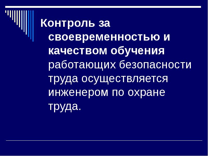 Ответственность за своевременность. Экономические аспекты охраны труда. Своевременность обучения по охране труда контролирует. Своевременность контроля.