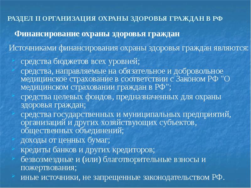 Правовые основы охраны здоровья граждан презентация