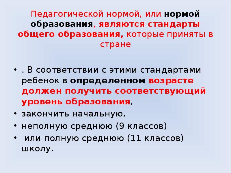 Получение соответствовать. Нормы образования. Виды норм в педагогике. Понятие норма в педагогике. Педагогические нормы.