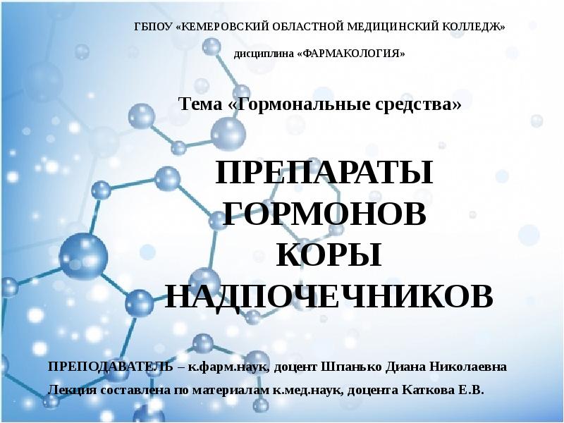 Презентация препараты гормонов коры надпочечников