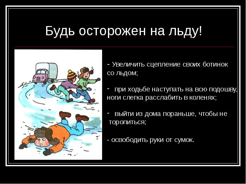 Опасности реферат. Опасный лед картинки для детей. Рисунок на тему осторожно тонкий лед для 3 класса. Будь осторожен на английском. Сообщение искусство в опасности.