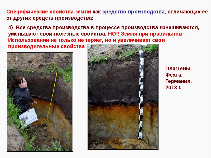 Свойства земли. Земля как средство производства. Свойства земли как средства производства. Почва как средство производства. Специфические особенности земли как средства производства.