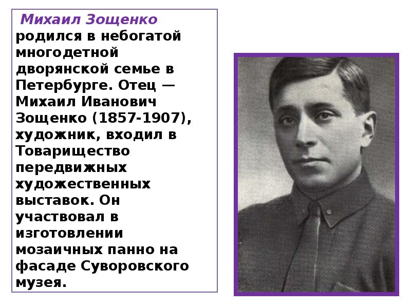 Биография и творчество зощенко презентация