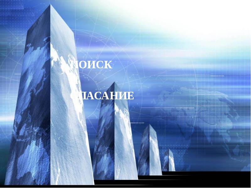 ПОИСК
И
СПАСАНИЕ ПОИСК
И
СПАСАНИЕ