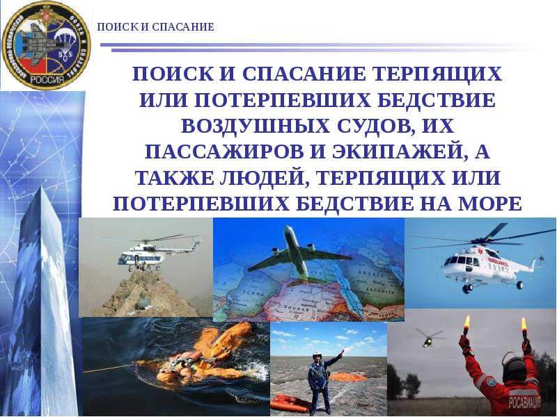 ПОИСК И СПАСАНИЕ ПОИСК И СПАСАНИЕ