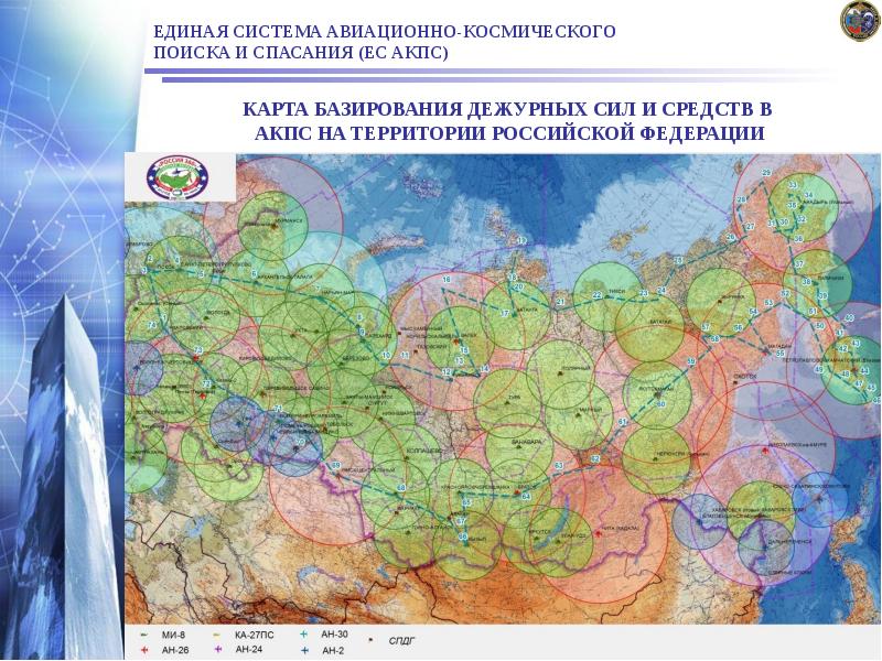 ЕДИНАЯ СИСТЕМА АВИАЦИОННО-КОСМИЧЕСКОГО ПОИСКА И СПАСАНИЯ (ЕС АКПС) ЕДИНАЯ СИСТЕМА АВИАЦИОННО-КОСМИЧЕСКОГО ПОИСКА И СПАСАНИЯ (ЕС АКПС)