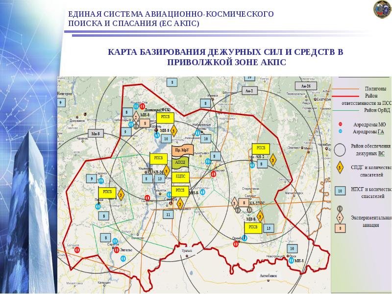 ЕДИНАЯ СИСТЕМА АВИАЦИОННО-КОСМИЧЕСКОГО ПОИСКА И СПАСАНИЯ (ЕС АКПС)
КАРТА БАЗИРОВАНИЯ ЕДИНАЯ СИСТЕМА АВИАЦИОННО-КОСМИЧЕСКОГО ПОИСКА И СПАСАНИЯ (ЕС АКПС)
КАРТА БАЗИРОВАНИЯ