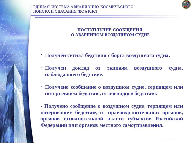 ЕДИНАЯ СИСТЕМА АВИАЦИОННО-КОСМИЧЕСКОГО ПОИСКА И СПАСАНИЯ (ЕС АКПС)
ПОСТУПЛЕНИЕ СООБЩЕНИЯ ЕДИНАЯ СИСТЕМА АВИАЦИОННО-КОСМИЧЕСКОГО ПОИСКА И СПАСАНИЯ (ЕС АКПС)
ПОСТУПЛЕНИЕ СООБЩЕНИЯ