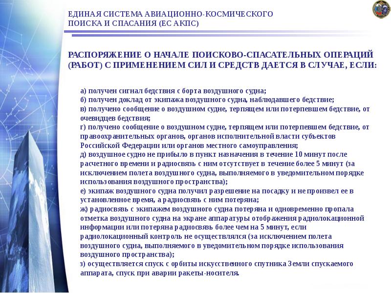 ЕДИНАЯ СИСТЕМА АВИАЦИОННО-КОСМИЧЕСКОГО ПОИСКА И СПАСАНИЯ (ЕС АКПС) ЕДИНАЯ СИСТЕМА АВИАЦИОННО-КОСМИЧЕСКОГО ПОИСКА И СПАСАНИЯ (ЕС АКПС)