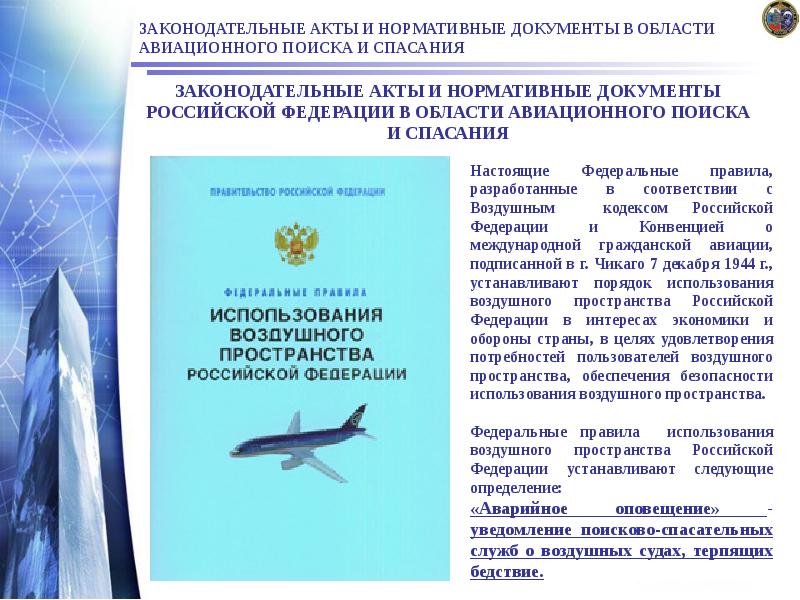ЗАКОНОДАТЕЛЬНЫЕ АКТЫ И НОРМАТИВНЫЕ ДОКУМЕНТЫ В ОБЛАСТИ АВИАЦИОННОГО ПОИСКА И СПАСАНИЯ
ЗАКОНОДАТЕЛЬНЫЕ АКТЫ И НОРМАТИВНЫЕ ДОКУМЕНТЫ В ОБЛАСТИ АВИАЦИОННОГО ПОИСКА И СПАСАНИЯ