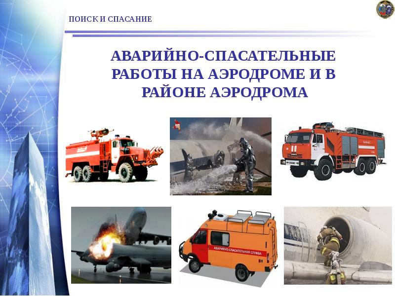 ПОИСК И СПАСАНИЕ ПОИСК И СПАСАНИЕ