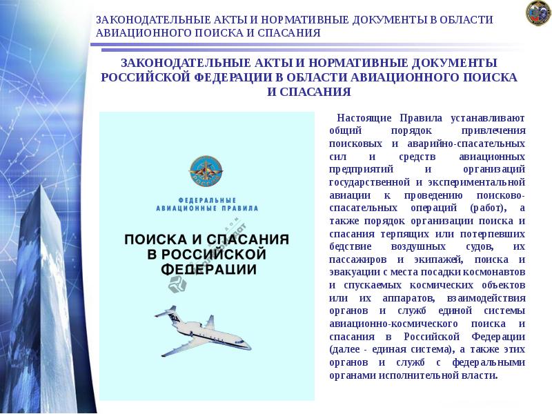 ЗАКОНОДАТЕЛЬНЫЕ АКТЫ И НОРМАТИВНЫЕ ДОКУМЕНТЫ В ОБЛАСТИ АВИАЦИОННОГО ПОИСКА И СПАСАНИЯ
ЗАКОНОДАТЕЛЬНЫЕ АКТЫ И НОРМАТИВНЫЕ ДОКУМЕНТЫ В ОБЛАСТИ АВИАЦИОННОГО ПОИСКА И СПАСАНИЯ