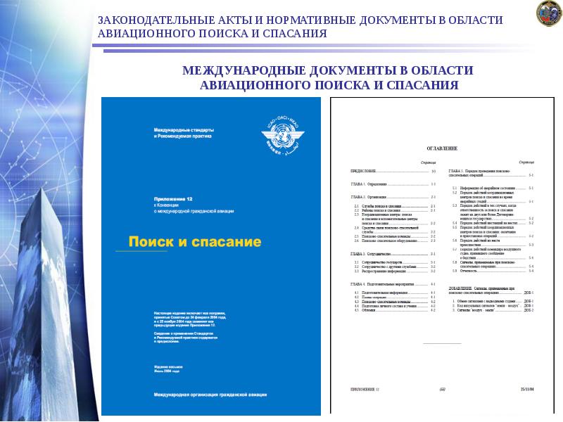 ЗАКОНОДАТЕЛЬНЫЕ АКТЫ И НОРМАТИВНЫЕ ДОКУМЕНТЫ В ОБЛАСТИ АВИАЦИОННОГО ПОИСКА И СПАСАНИЯ
ЗАКОНОДАТЕЛЬНЫЕ АКТЫ И НОРМАТИВНЫЕ ДОКУМЕНТЫ В ОБЛАСТИ АВИАЦИОННОГО ПОИСКА И СПАСАНИЯ