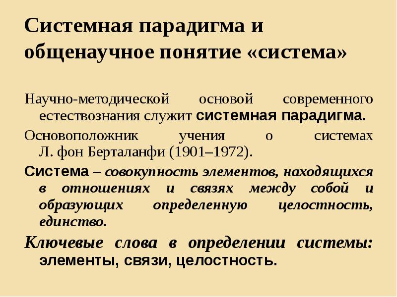 Что представляет собой восходящая парадигма ии. Системная парадигма. Системная организация функций Павлов. Общенаучные понятия. Системная парадигма в географии.