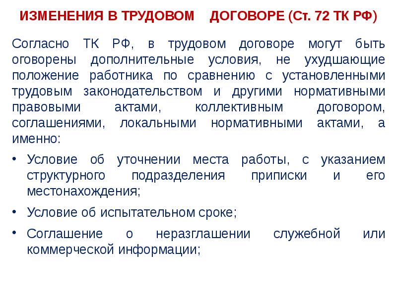 Дополнительные условия, не ухудшающие положение работника по. Наличие дополнительных условий ухудшающих положение работников. Ст. 72 ТК.