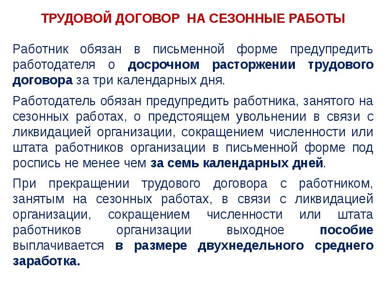 Предупредить работодателя. Обязанности работодателя при увольнении работника. Документация по трудовым отношениям. Трудовые договоры, заключаемые на сезонные работы. Должности сезонных работников.