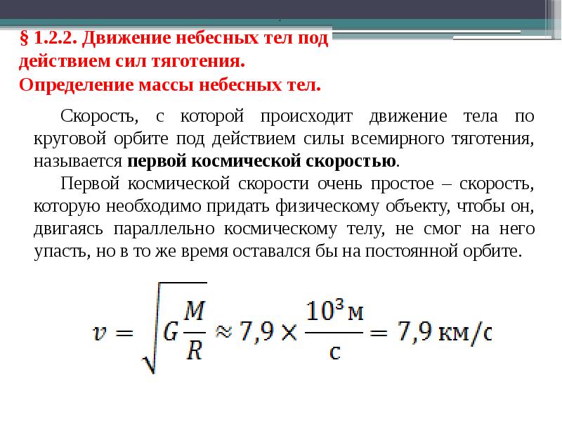 Десятое движения. Движение небесных тел под действием сил тяготения. Определение массы небесных тел. Движение под действием силы. Движение под действием сил Всемирного тяготения.