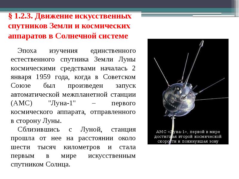 Искусственный спутник обращается. Движение искусственного спутника земли. Движение искусственных спутников. Движение искусственных спутников земли и космических аппаратов. Движение искусственных спутников земли физика.