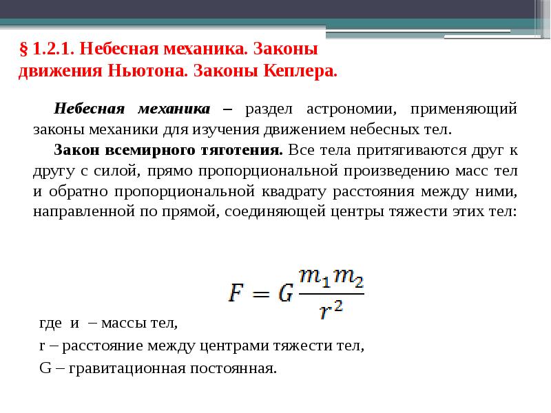 Обобщение и уточнение ньютоном законов кеплера