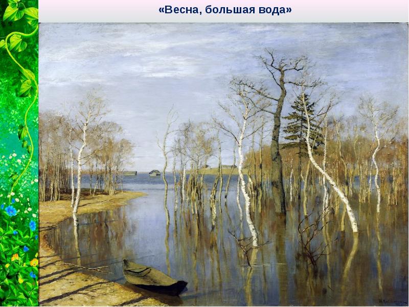 Большая вода. Исаак Ильич Левитан «Весна. Большая вода», 1897. Левитан художник большая вода. «Весна. Большая вода». (1897). Левитан и. и.. Весна большая вода Третьяковская галерея.